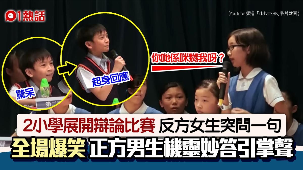 小學辯論賽 反方女生追問︰係咪嬲我呀? 正方男生機智回應獲讚