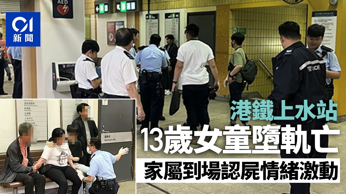 港鐵上水站13歲女童墮軌亡 職員趕往撳緊急停車掣時跌傷 港鐵上水站13歲女童墮軌亡 職員趕往撳緊急停車掣時跌傷