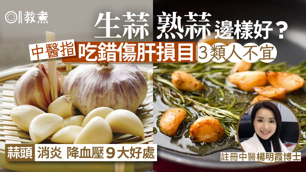 蒜頭冷知識｜消炎降血壓生蒜/熟蒜哪種好？中醫提醒吃錯傷肝損目