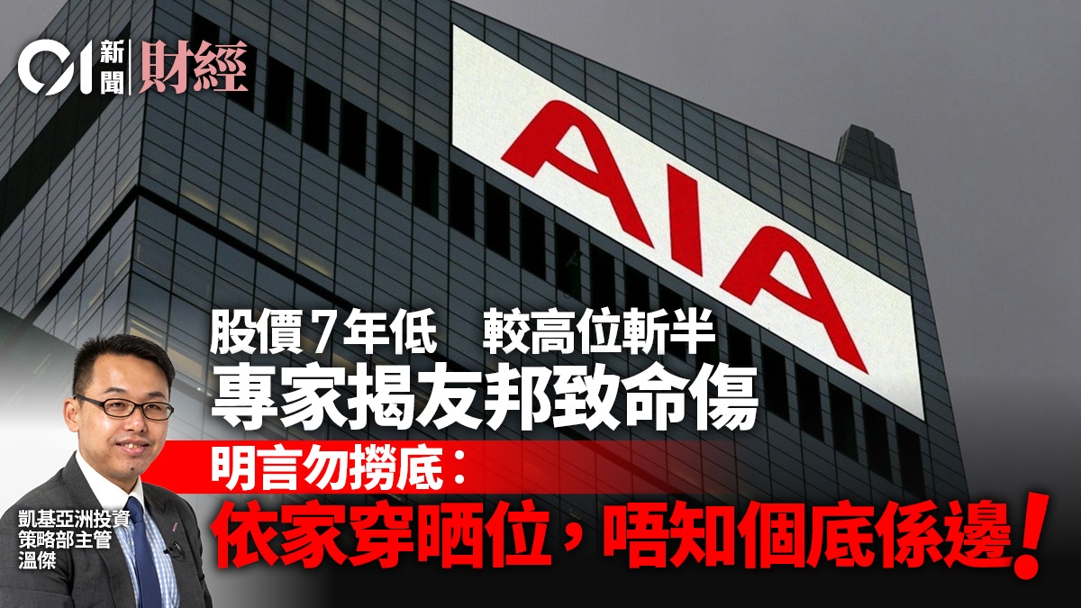 友邦股價殘見7年低溫傑揭背後三大「致命傷」 明言勿撈底