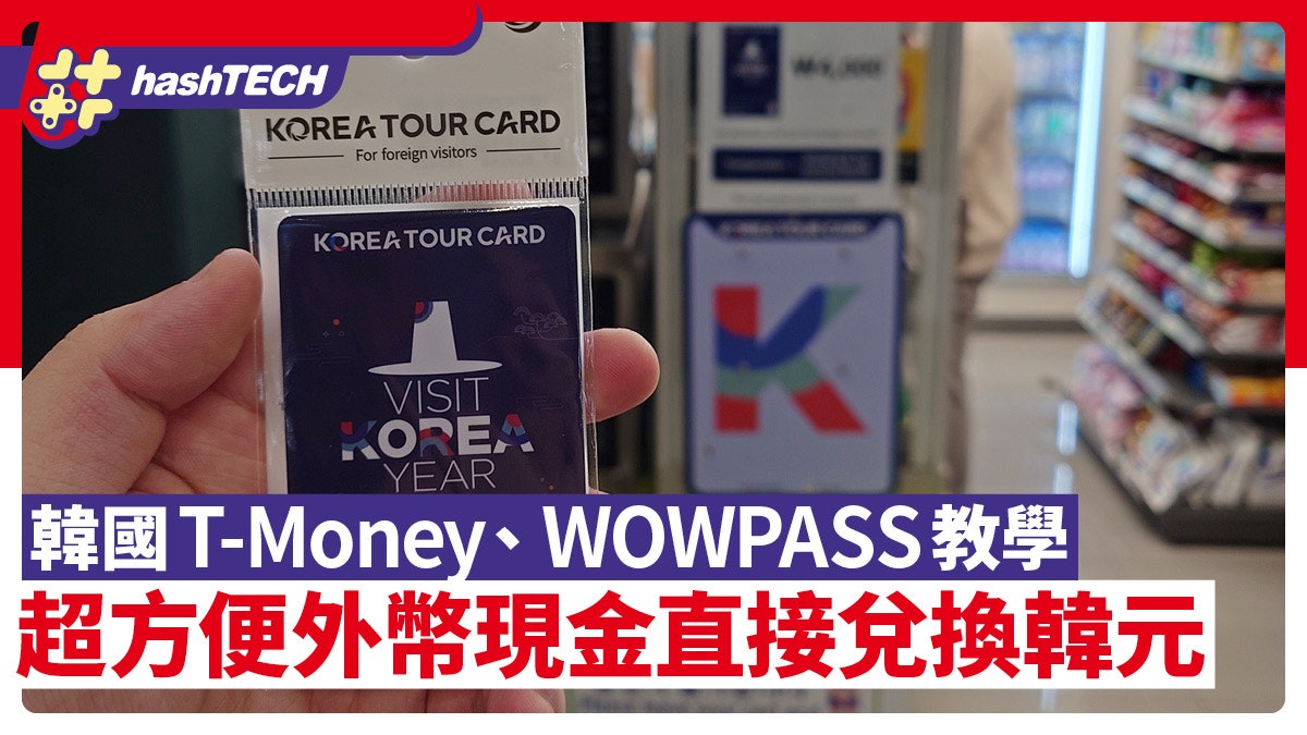 韓國T-Money/WOWPASS交通卡教學|外幣現金直接兌韓元旅行超方便 韓國T-Money/WOWPASS交通卡教學|外幣現金直接兌韓元旅行超方便