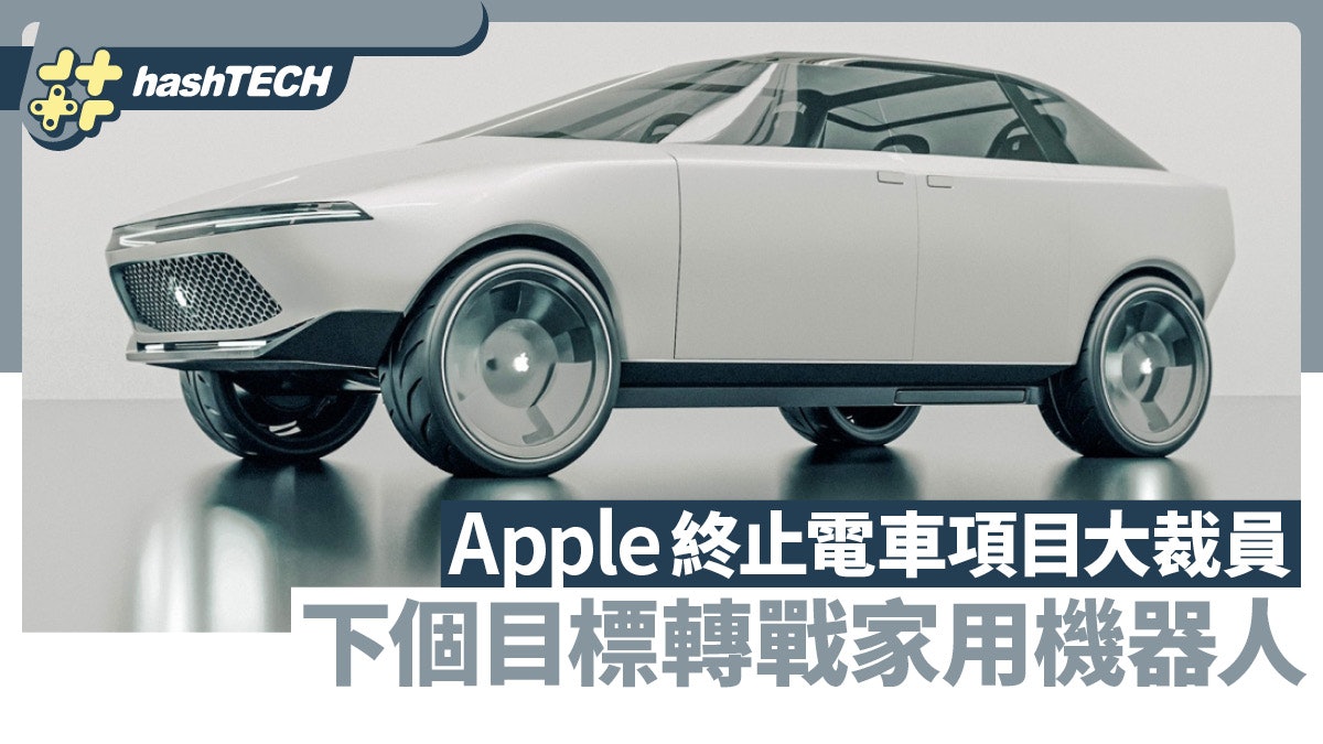 Apple終止電車項目後大裁員 押注家用機器人會是Next Big Thing Apple終止電車項目後大裁員 押注家用機器人會是Next Big Thing
