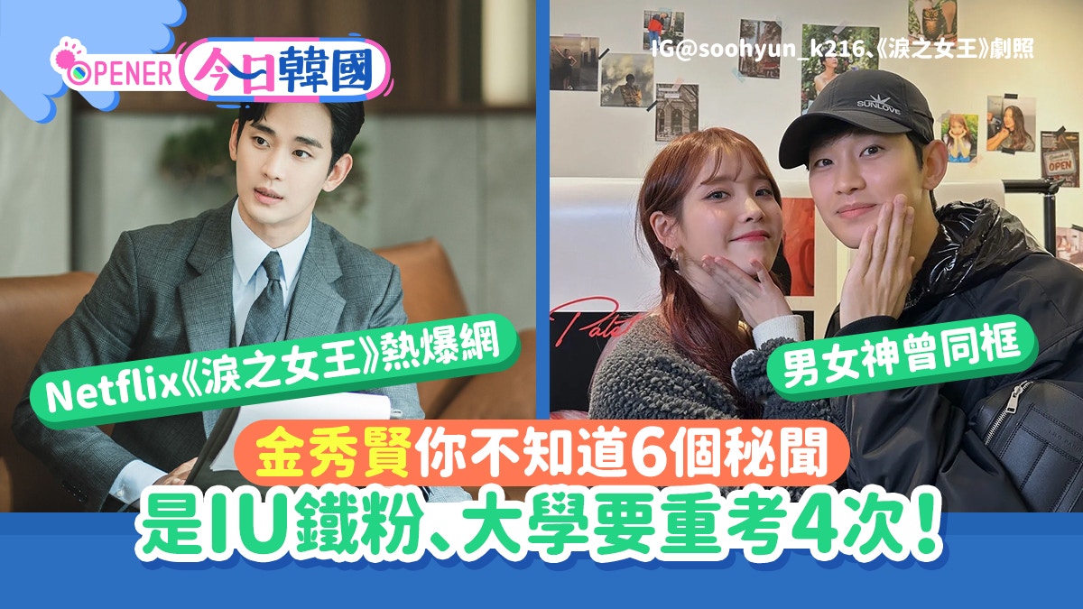 淚之女王｜關於金秀賢你可能不知道的6件事　原來係IU忠實粉絲