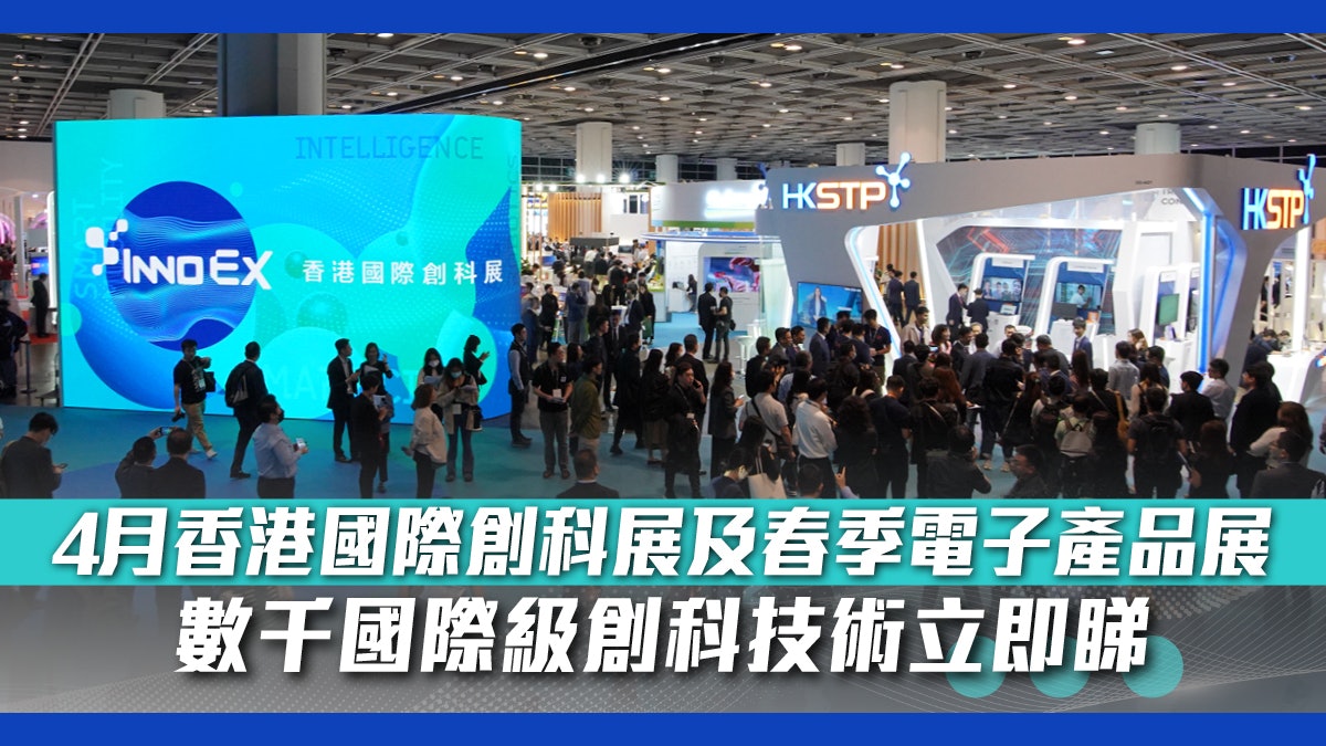 4月香港國際創科展及春季電子產品展　數千國際級創科技術立即睇