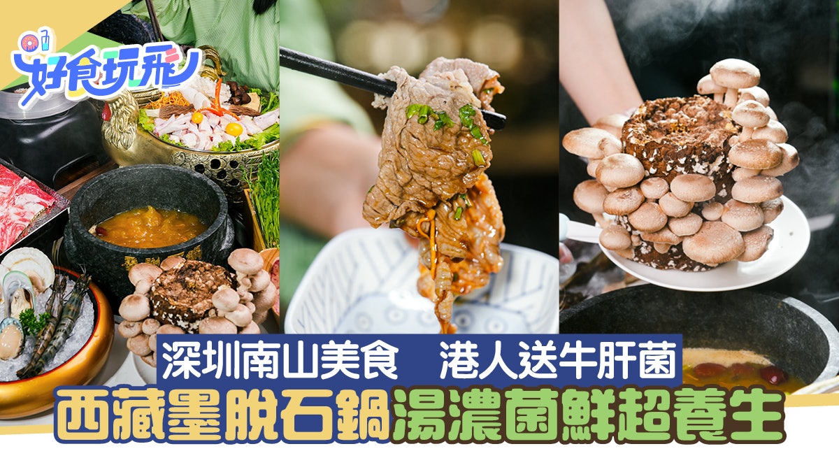 深圳南山美食|西藏墨脱石鍋雞煲湯濃菌鮮超養生 港人送牛肝菌 深圳南山美食|西藏墨脱石鍋雞煲湯濃菌鮮超養生 港人送牛肝菌