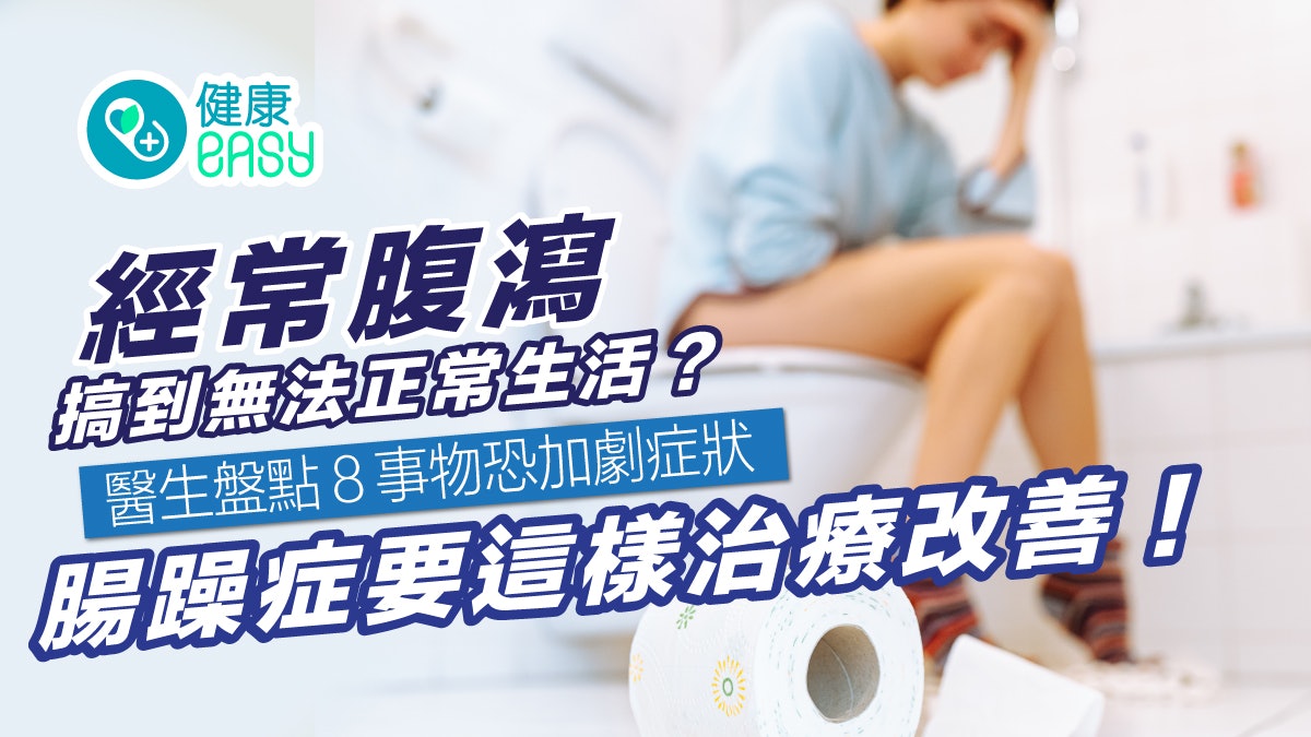 腸胃健康|台女罹患腸躁症腹瀉到無法正常上班 這樣治療改善症狀 腸胃健康|台女罹患腸躁症腹瀉到無法正常上班 這樣治療改善症狀
