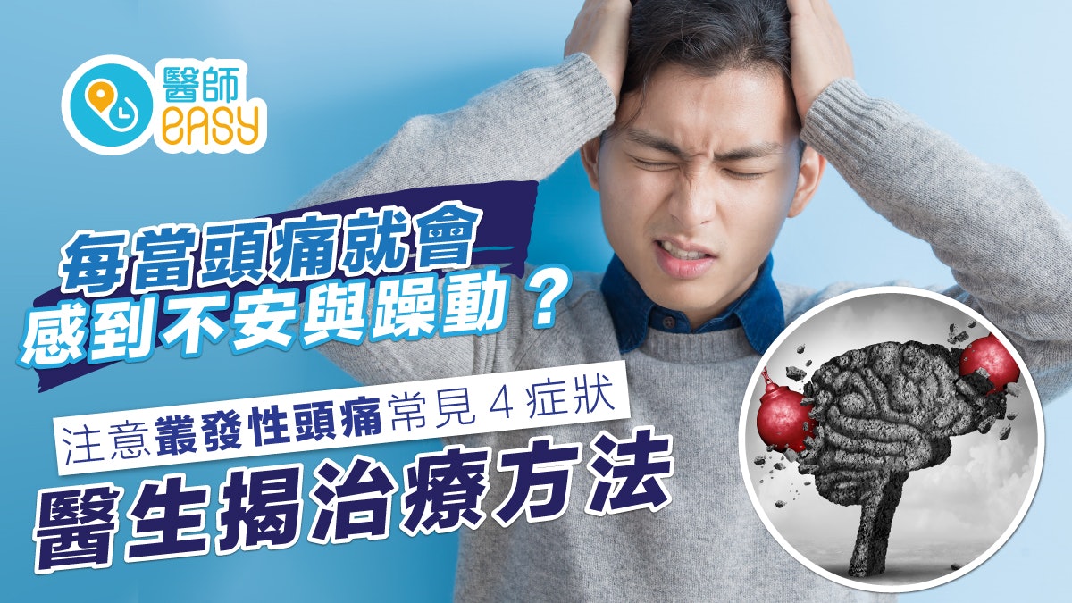頭痛|痛起來會不安與躁動?叢發性頭痛常見4症狀 醫揭治療方法 頭痛|痛起來會不安與躁動?叢發性頭痛常見4症狀 醫揭治療方法