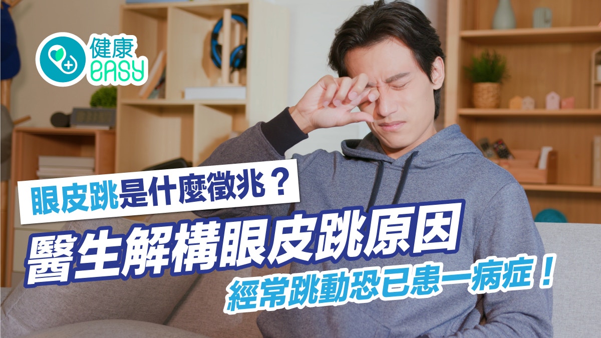眼皮跳｜左眼跳財右眼跳災？醫揭眼瞼痙攣症影響視線兼可引發抑鬱
