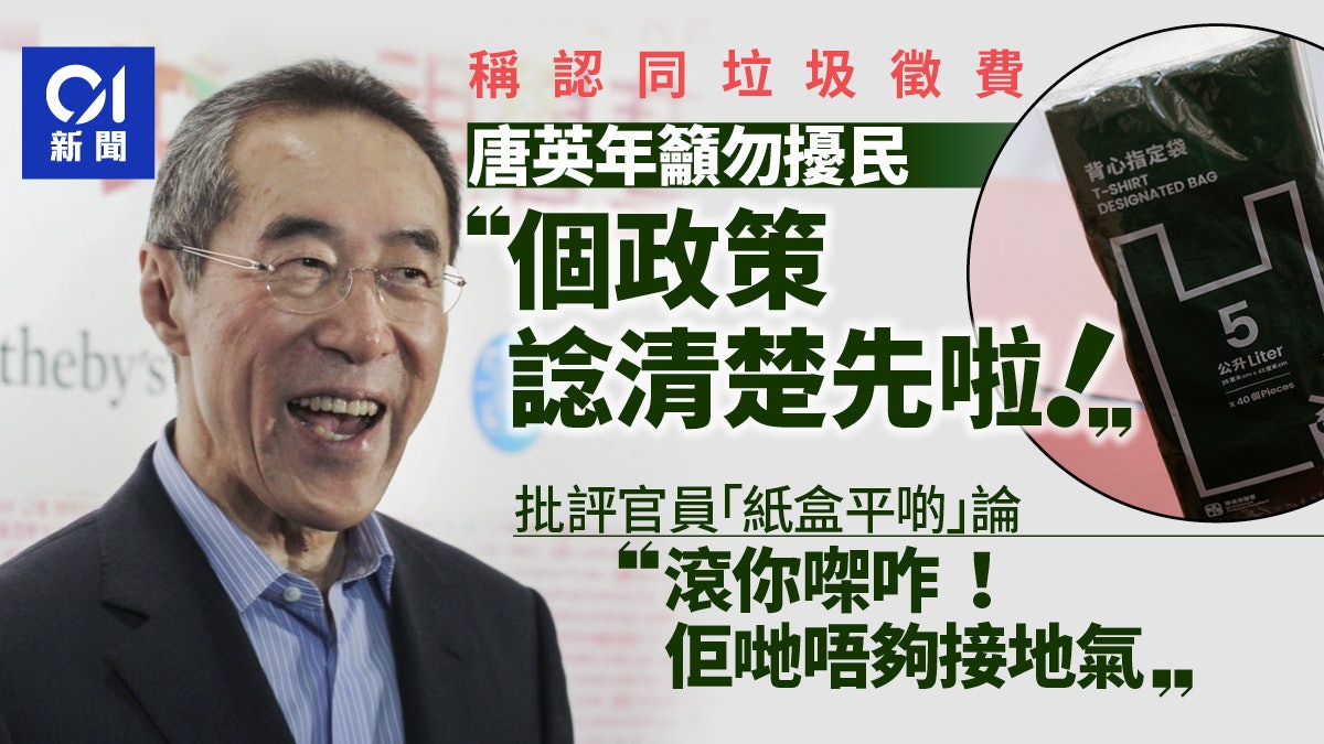 垃圾徵費|唐英年稱認同及支持環保 惟籲政策勿擾民:諗清楚先啦 垃圾徵費|唐英年稱認同及支持環保 惟籲政策勿擾民:諗清楚先啦