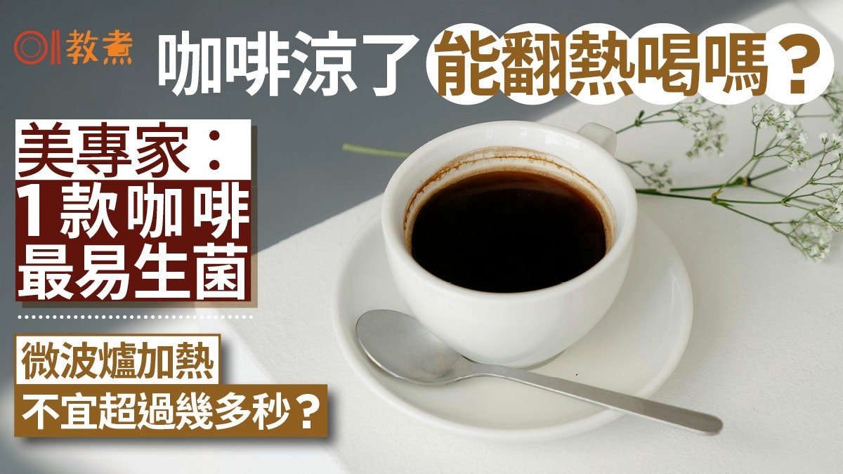 咖啡冷掉不能加熱再喝?1款咖啡最易生菌 微波爐翻熱勿超過多久? 咖啡冷掉不能加熱再喝?1款咖啡最易生菌 微波爐翻熱勿超過多久?