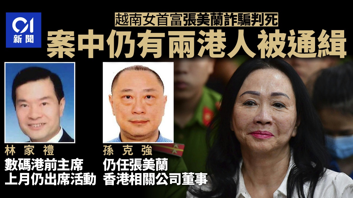 越南張美蘭死刑案兩港人遭通緝涉案數碼港前主席上月仍出席活動