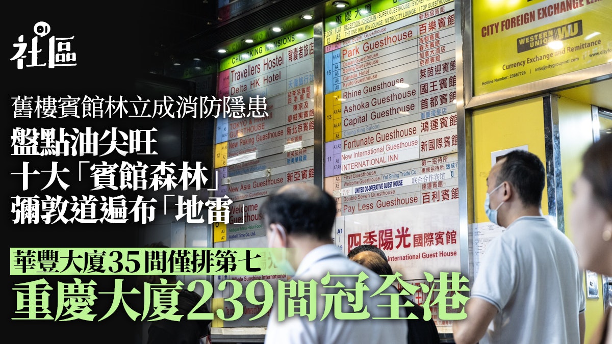 華豐大廈奪命火暴露油尖旺「賓館森林」 重慶大廈239間全港最多 華豐大廈奪命火暴露油尖旺「賓館森林」 重慶大廈239間全港最多