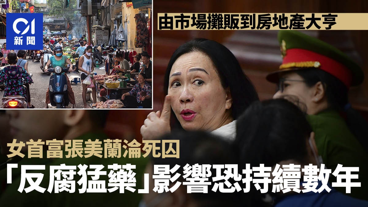 越南史上最大金融詐騙案　女首富張美蘭如何從地產大亨淪為死囚？