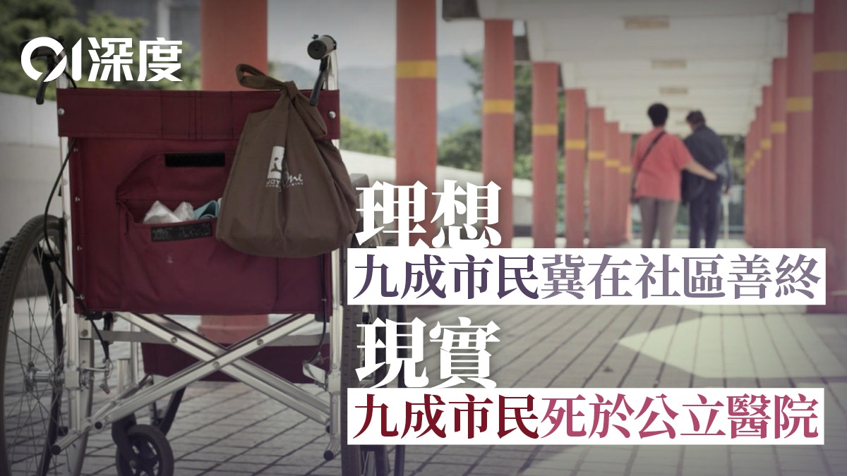 安老｜「預設醫療指示」立法存侷限　晚期照顧需統籌醫社合作