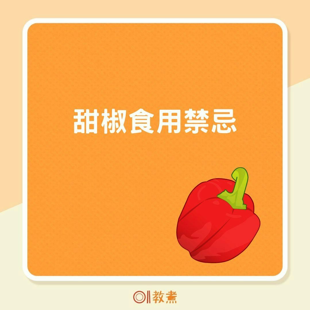 甜椒食用禁忌（01製圖）