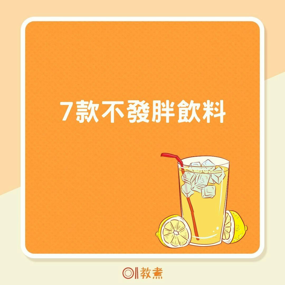 健康飲品｜營養師推7款飲品清涼不發胖1款含穀物香氣首選2配料