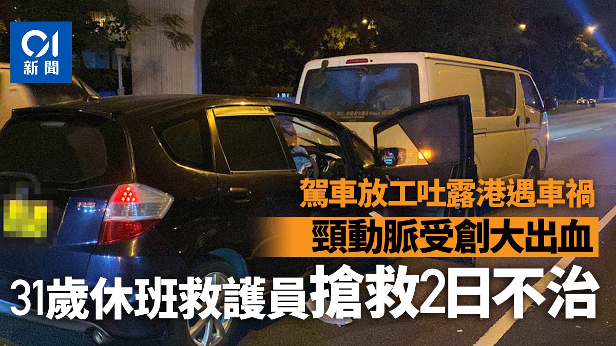休班救護員放工駕私家車 駛經吐露港公路遇車禍 2日後不治 休班救護員放工駕私家車 駛經吐露港公路遇車禍 2日後不治