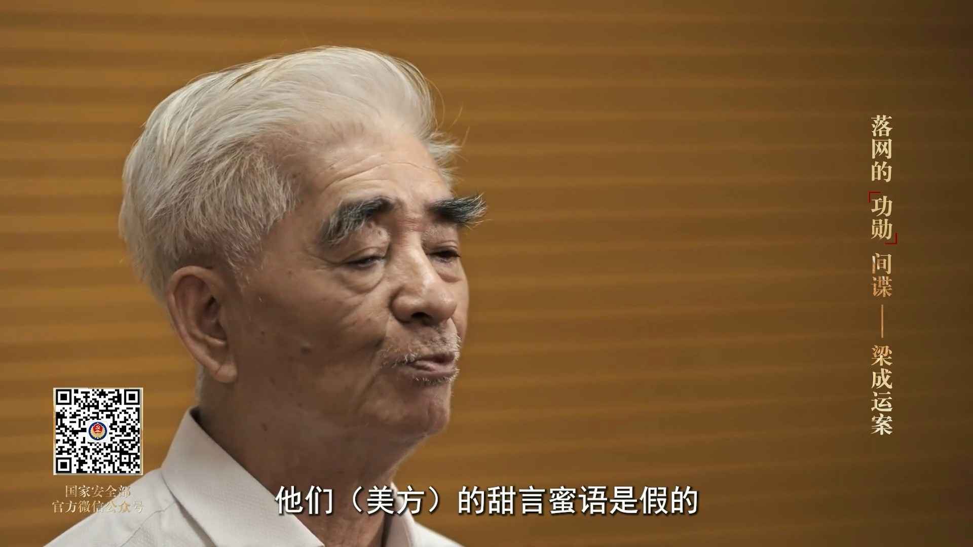 梁成运首度在镜头前忏悔称，「我很后悔，我想告诉所有的华人，中国人，他们（美方）的甜言蜜语是假的」。（影片截图）