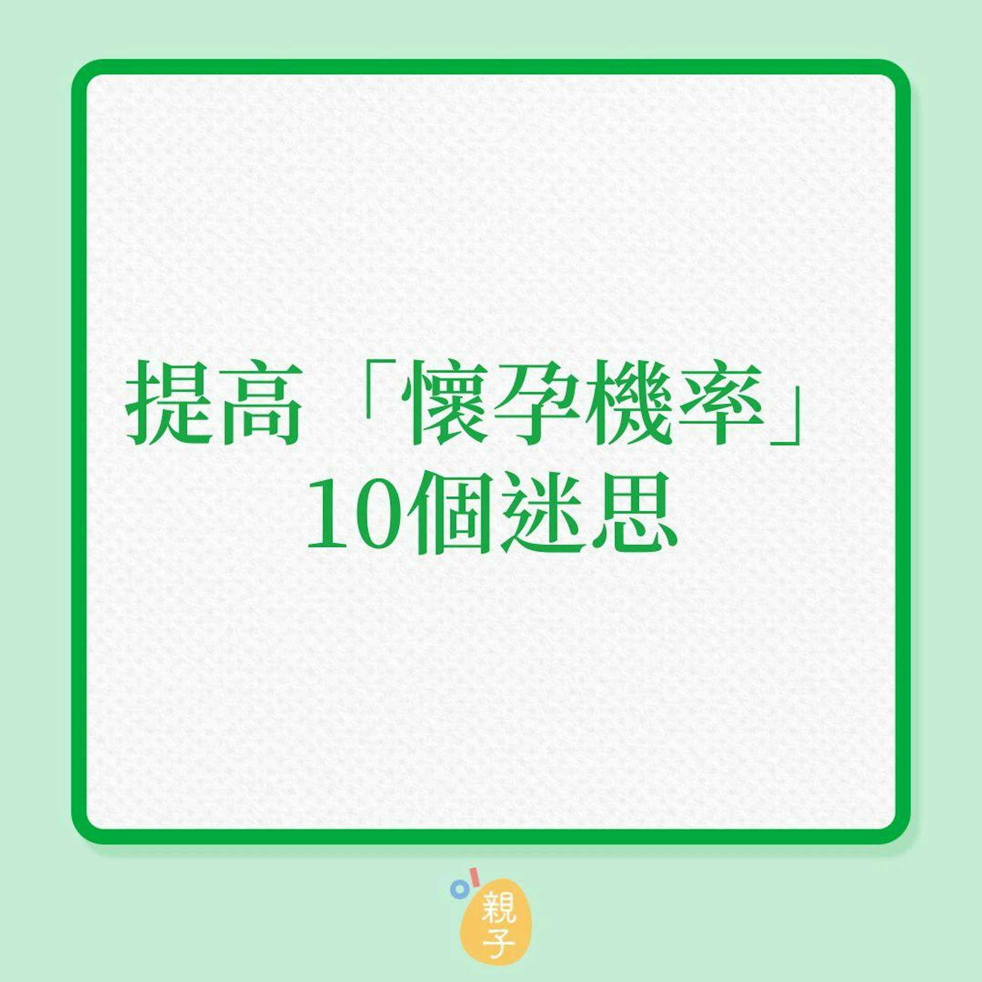 懷孕|提高「懷孕機率」10個迷思!(01製圖) 懷孕|提高「懷孕機率」10個迷思!(01製圖)
