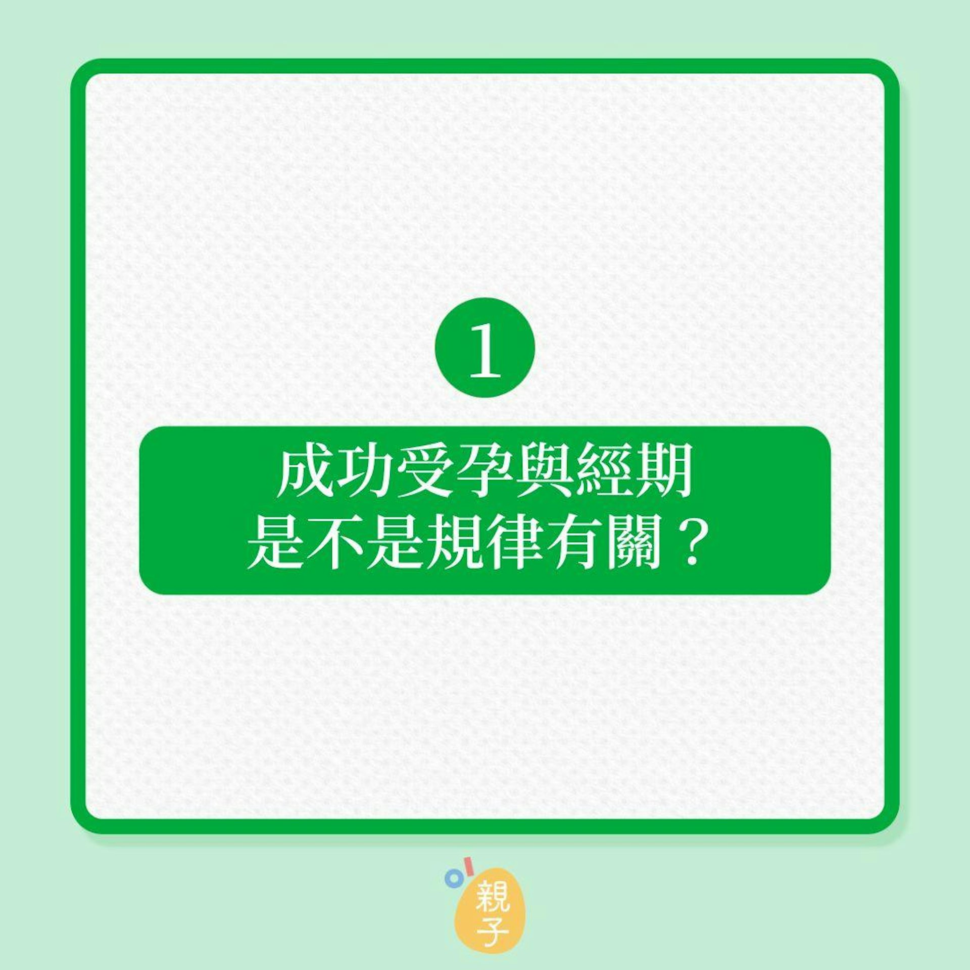 懷孕|提高「懷孕機率」10個迷思!(01製圖) 懷孕|提高「懷孕機率」10個迷思!(01製圖)
