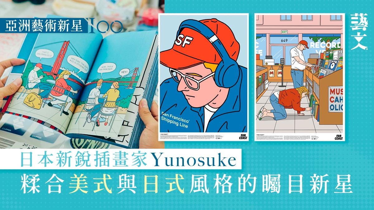 日本設計藝術新星Yunosuke 所見所聞融入City Pop風格假日療癒感 日本設計藝術新星Yunosuke 所見所聞融入City Pop風格假日療癒感