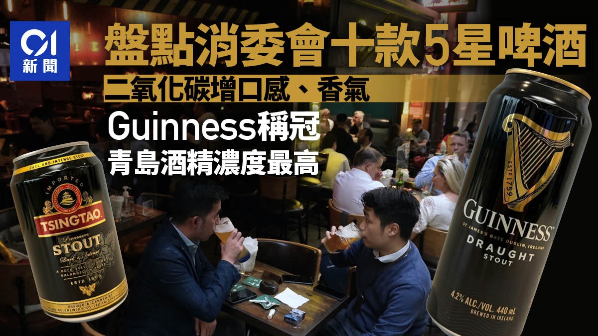 消委會啤酒|十款評五星 Guinness、青島、獅威上榜 惟少飲怡情 消委會啤酒|十款評五星 Guinness、青島、獅威上榜 惟少飲怡情