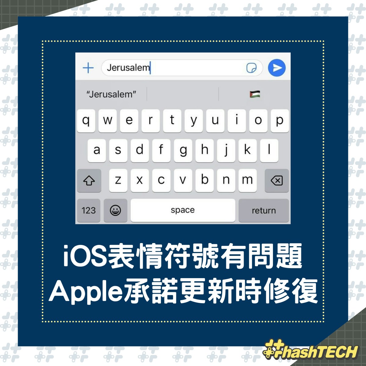 Apple承認iPhone鍵盤存在Emoji BUG，承諾下次iOS更新修復。（01製圖）