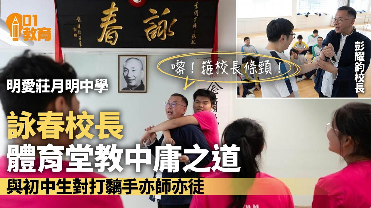 明愛莊月明中學以詠春教中華文化 校長成師傅與學生「打成一片」 明愛莊月明中學以詠春教中華文化 校長成師傅與學生「打成一片」