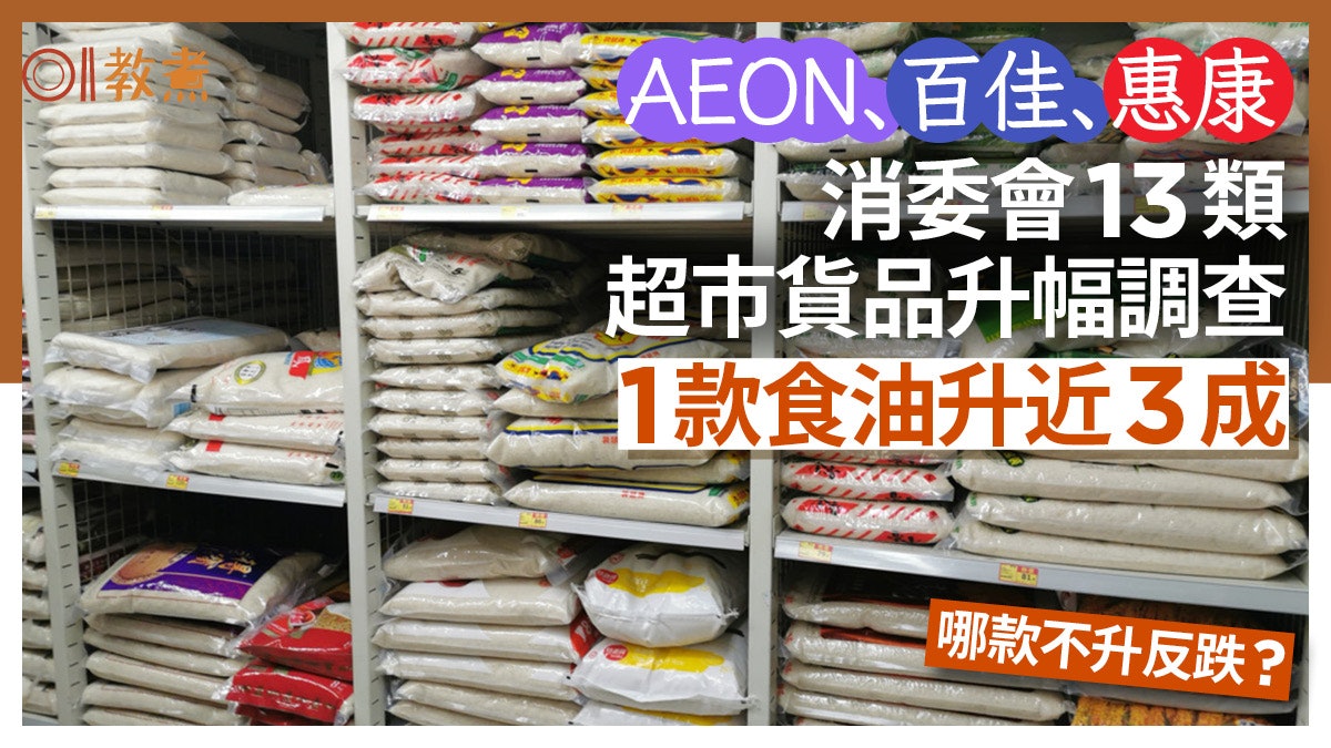 消委會AEON百佳惠康13類貨品價格 金莎升4成 1款油貴3成哪類反跌 消委會AEON百佳惠康13類貨品價格 金莎升4成 1款油貴3成哪類反跌
