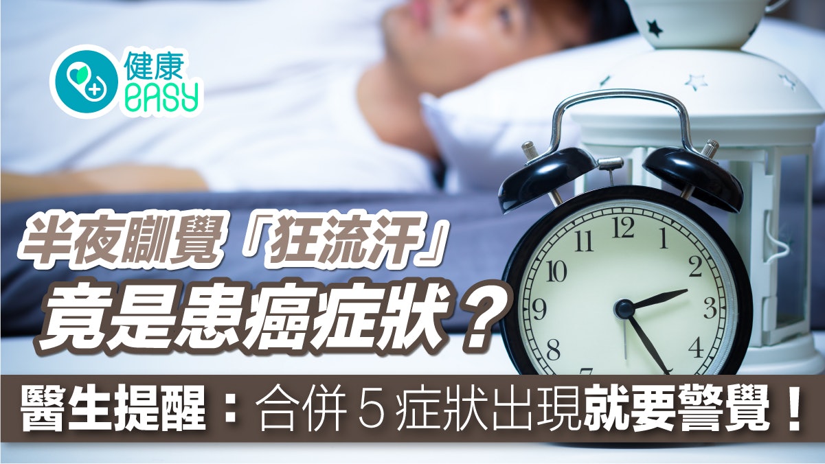 淋巴癌|半夜瞓覺狂流汗竟是癌症 醫生提醒:出現5症狀要警覺! 淋巴癌|半夜瞓覺狂流汗竟是癌症 醫生提醒:出現5症狀要警覺!