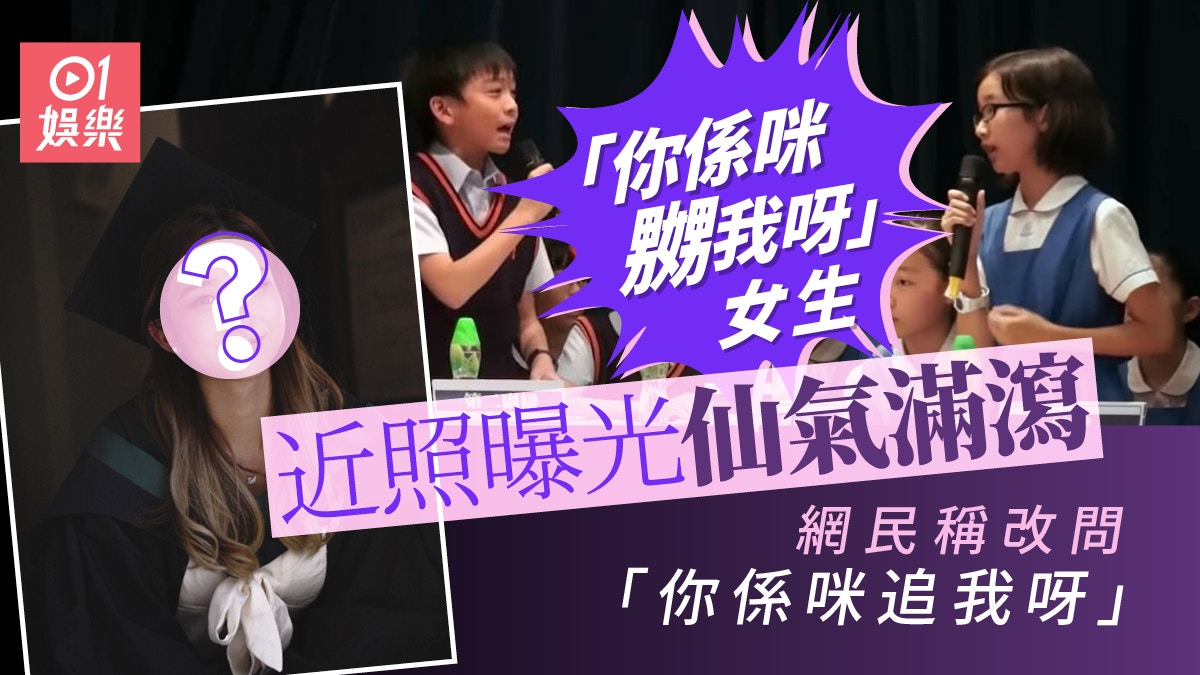 你係咪嬲我呀」近照曝光仙氣滿瀉網民稱改問「你係咪追我呀」