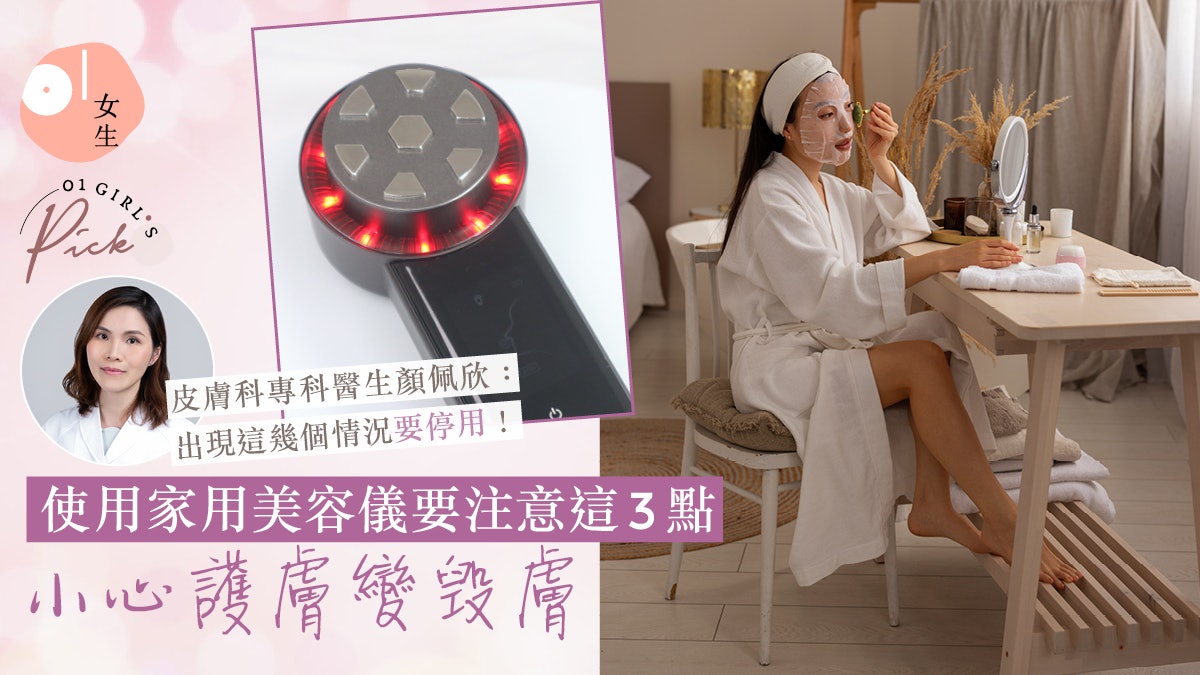 家用美容儀可靠嗎?自行使用要注意3點 醫生:出現這情況要停用 家用美容儀可靠嗎?自行使用要注意3點 醫生:出現這情況要停用