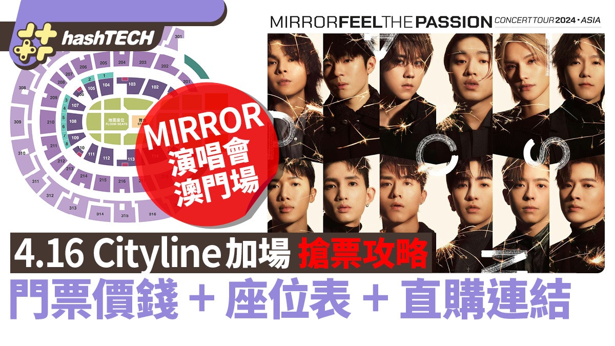 MIRROR演唱會2024澳門|4.16 Cityline加場搶票攻略|座位表+連結 MIRROR演唱會2024澳門|4.16 Cityline加場搶票攻略|座位表+連結