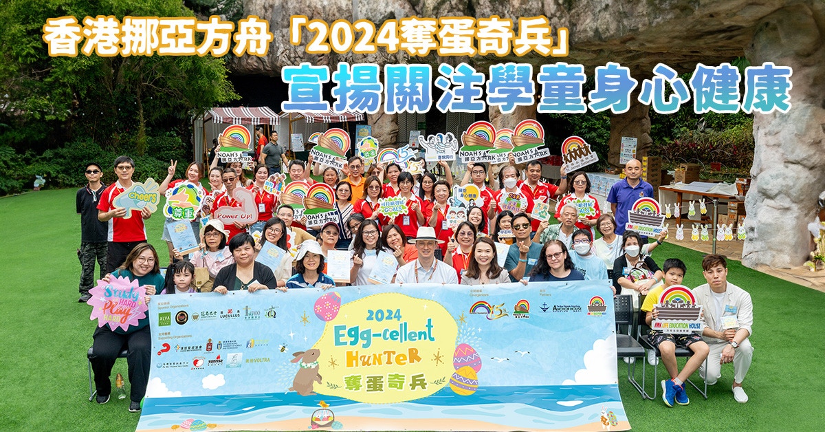 香港挪亞方舟「2024奪蛋奇兵」宣揚關注學童身心健康