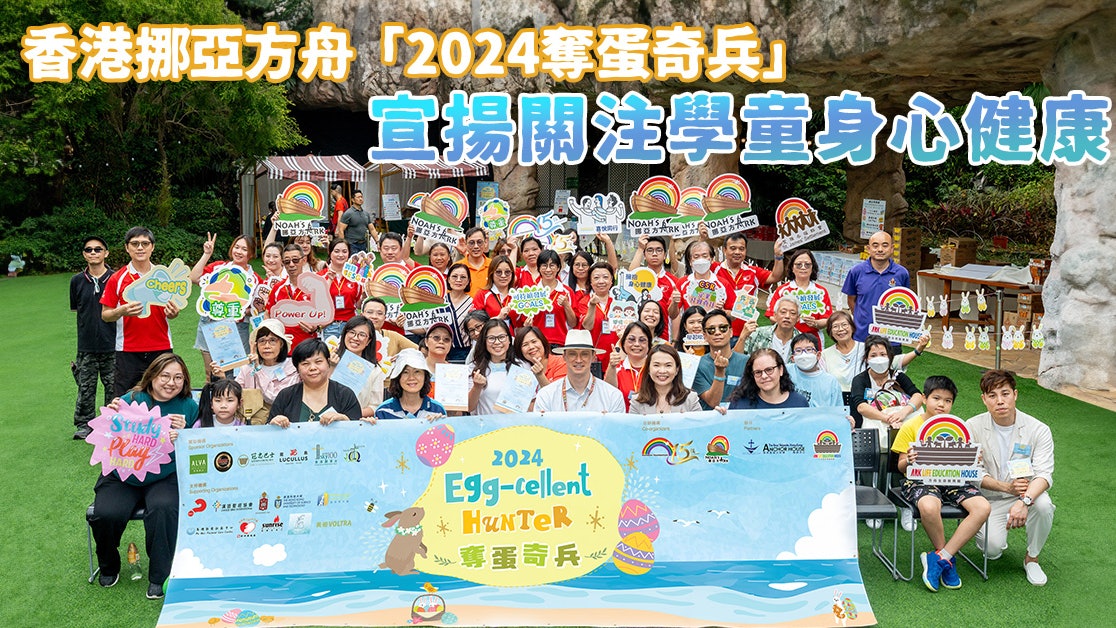 香港挪亞方舟「2024奪蛋奇兵」宣揚關注學童身心健康