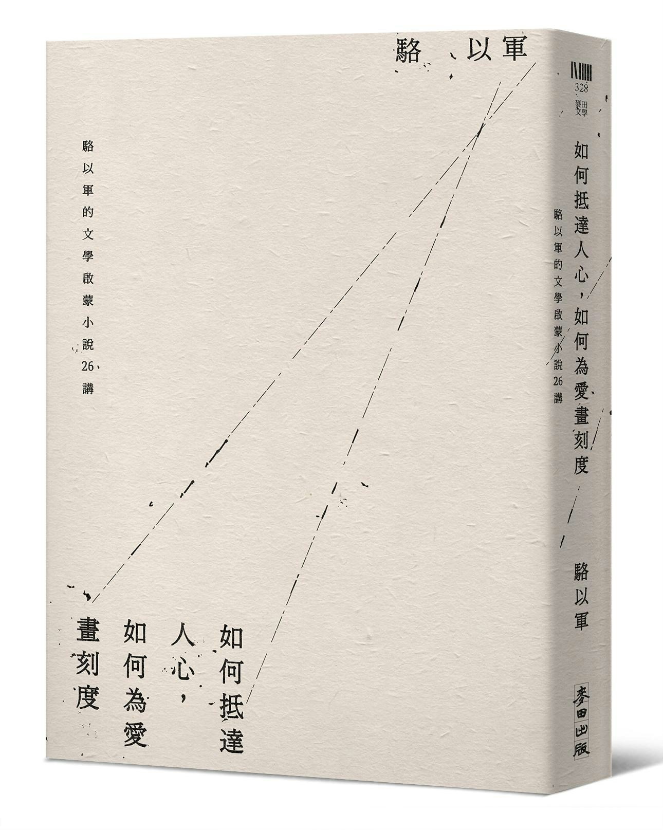 從《生命不能承受之輕》到《紅樓夢》 駱以軍談小說中的「他感」