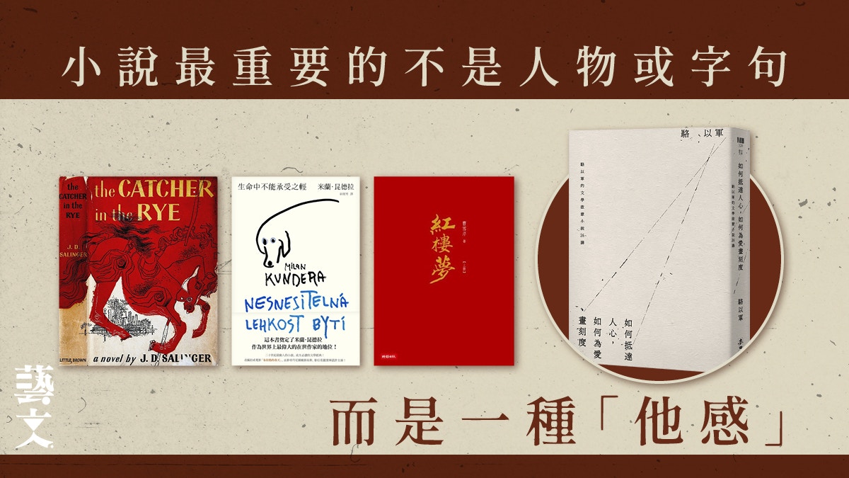 從《生命不能承受之輕》到《紅樓夢》 駱以軍談小說中的「他感」