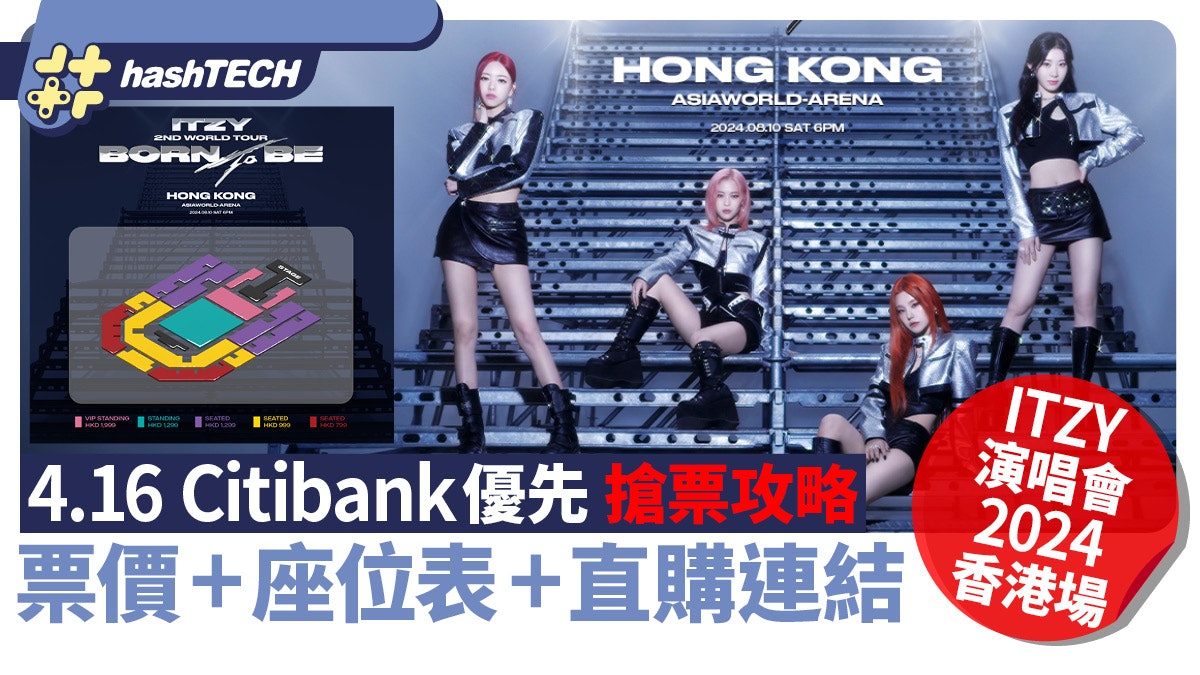 ITZY演唱會2024香港|4.16 Citibank優先搶票攻略|座位表+連結 ITZY演唱會2024香港|4.16 Citibank優先搶票攻略|座位表+連結