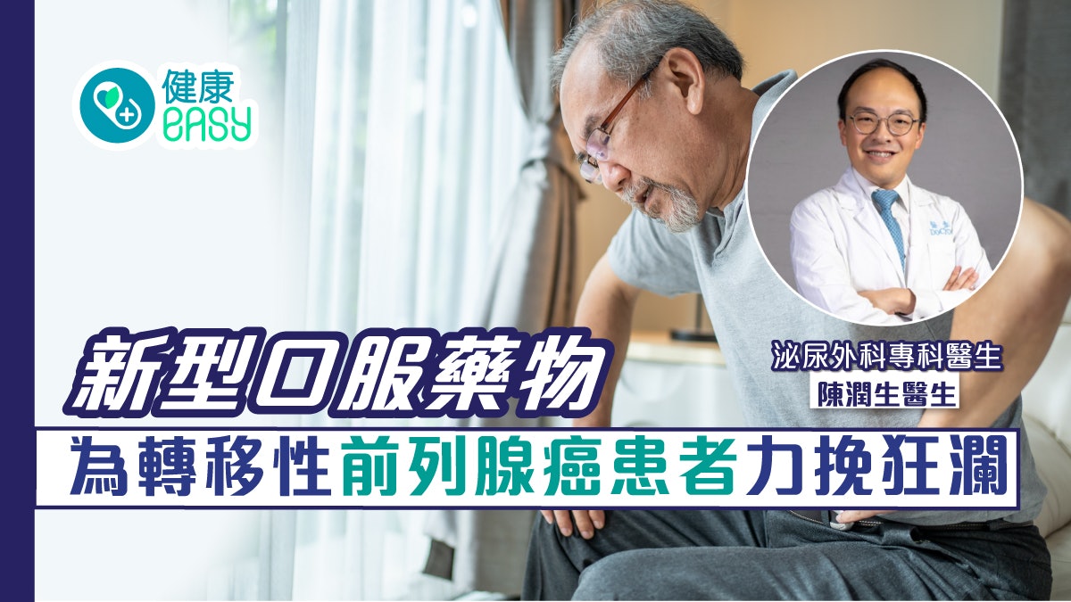 新型口服藥物為轉移性前列腺癌患者力挽狂瀾 新型口服藥物為轉移性前列腺癌患者力挽狂瀾