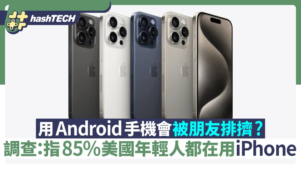 用Android手機會被朋友排擠?調查:指85%美國年輕人都在用iPhone 用Android手機會被朋友排擠?調查:指85%美國年輕人都在用iPhone