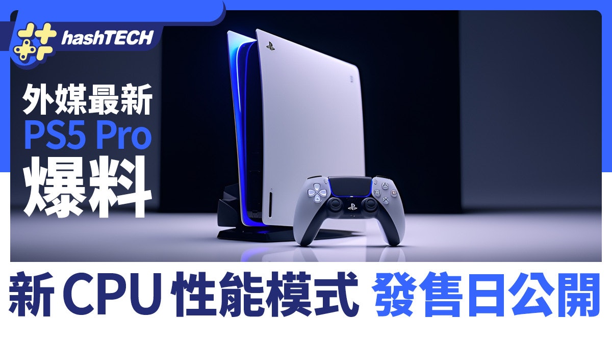 PS5 Pro發售日、完整規格公開|外媒最新爆料指有新CPU性能模式 PS5 Pro發售日、完整規格公開|外媒最新爆料指有新CPU性能模式