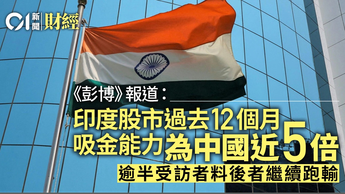 印度股市據報吸金能力接近中國5倍逾半受訪者料後者繼續跑輸