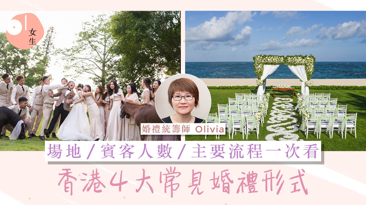婚禮籌備|如何決定婚禮形式?香港常見婚禮形式、場地種類一覽 婚禮籌備|如何決定婚禮形式?香港常見婚禮形式、場地種類一覽