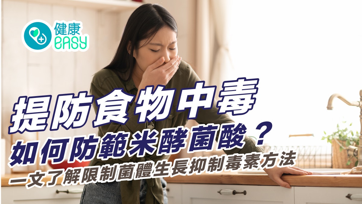 食物中毒|如何防範米酵菌酸?一文了解限制菌體生長抑制毒素方法 食物中毒|如何防範米酵菌酸?一文了解限制菌體生長抑制毒素方法