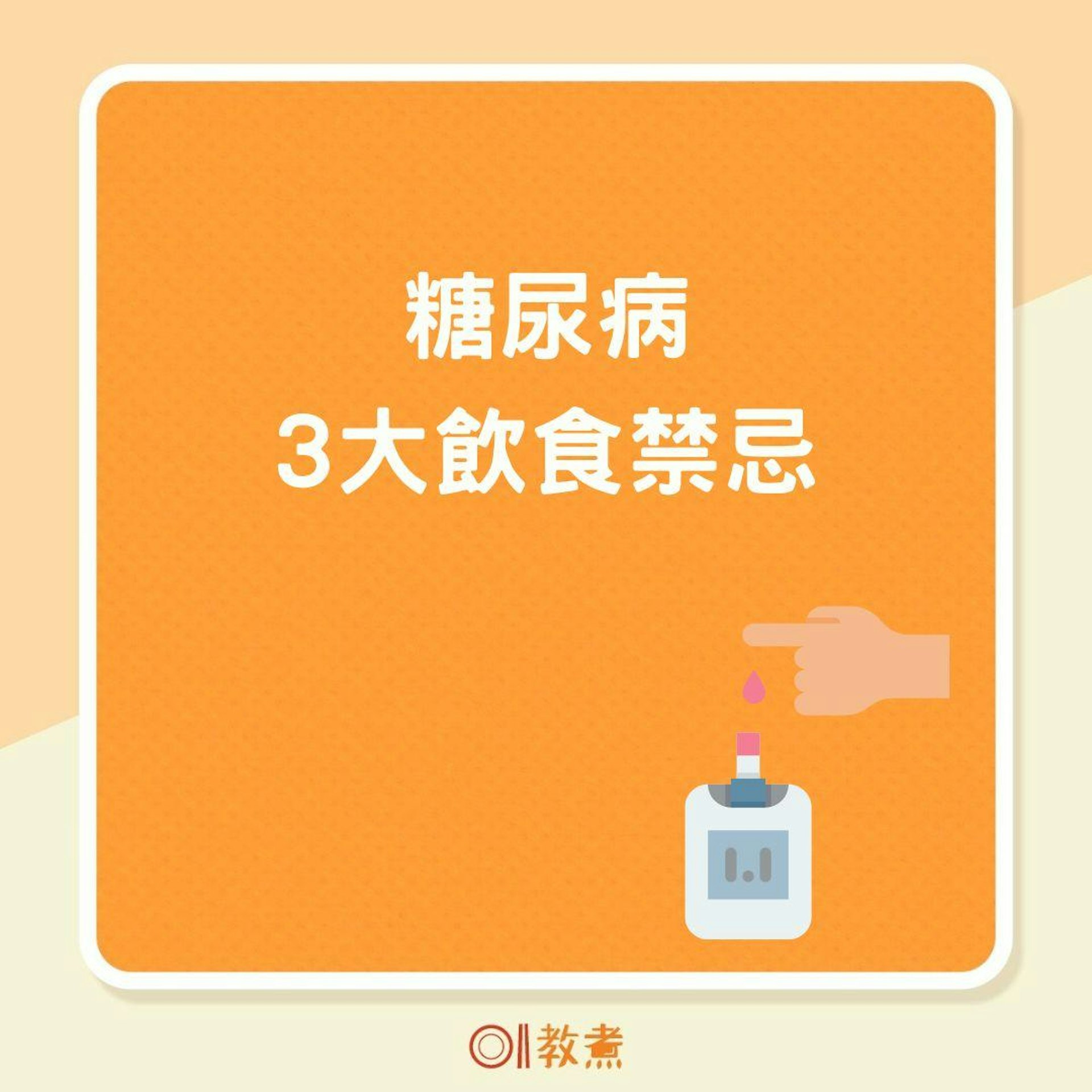 糖尿病3大飲食禁忌(01製圖) 糖尿病3大飲食禁忌(01製圖)
