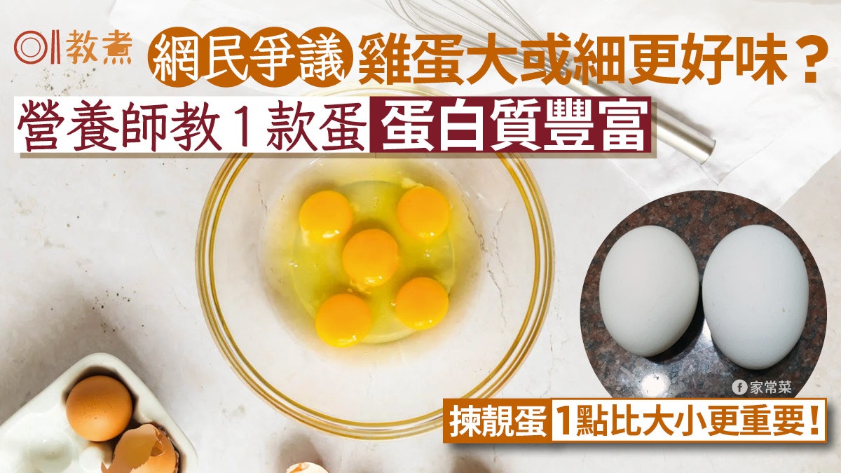 雞蛋冷知識|網民爭論蛋大或細好味?營養師教揀蛋1點比大小重要 雞蛋冷知識|網民爭論蛋大或細好味?營養師教揀蛋1點比大小重要