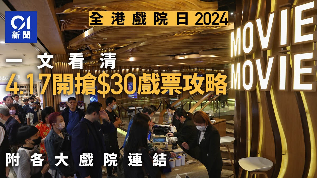全港戲院日2024|$30戲票周三中午開搶 限購須知一文看|附連結 全港戲院日2024|$30戲票周三中午開搶 限購須知一文看|附連結