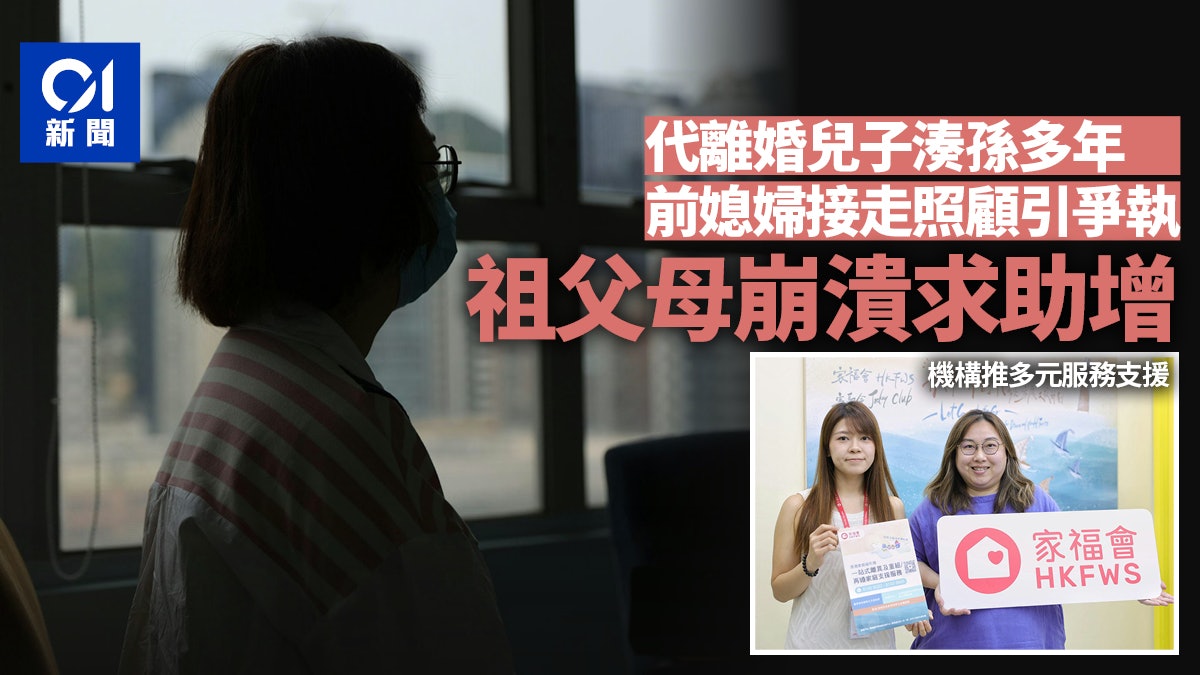 離婚家庭祖父母求助增 難適應照顧角色轉變 機構推多元服務支援 離婚家庭祖父母求助增 難適應照顧角色轉變 機構推多元服務支援