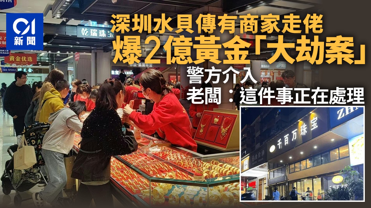 深圳水貝傳「黃金大劫案」 有商家攜400公斤黃金貨款「走佬」