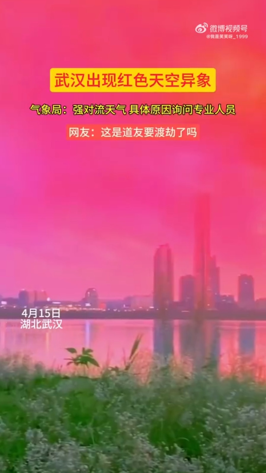 武汉有民众在15日凌晨发现，外面的天空呈现一片血红色，模样相当诡异，让网友议论纷纷。（微博影片截图）